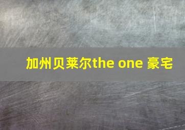 加州贝莱尔the one 豪宅